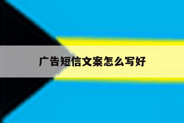 广告短信文案怎么写好 广告短信文案怎么写好