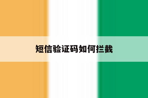 短信验证码如何拦截 短信验证码如何拦截