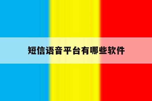 短信语音平台有哪些软件 短信语音平台有哪些软件