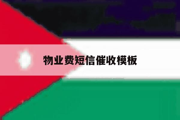 物业费短信催收模板 物业费短信催收模板