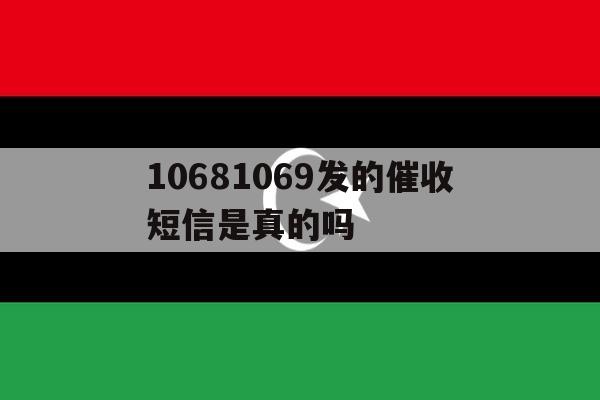 10681069发的催收短信是真的吗 10681069发的催收短信是真的吗
