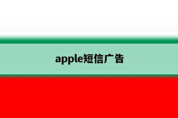 apple短信广告 apple短信广告
