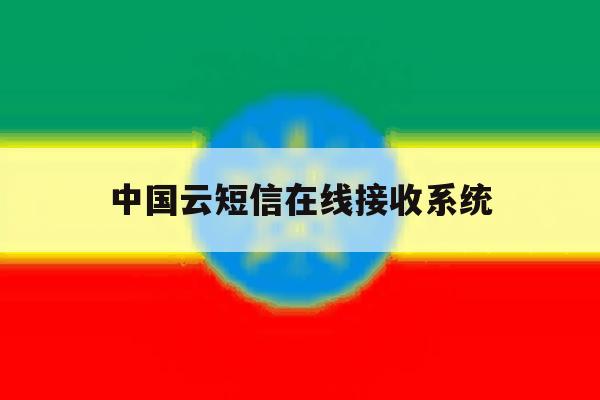 中国云短信在线接收系统 中国云短信在线接收系统