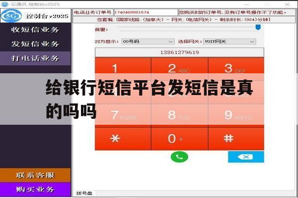 给银行短信平台发短信是真的吗吗 给银行短信平台发短信是真的吗吗