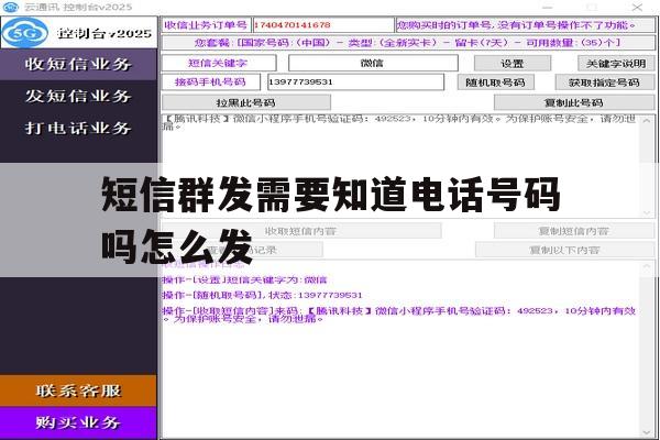短信群发需要知道电话号码吗怎么发 短信群发需要知道电话号码吗怎么发