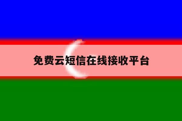 免费云短信在线接收平台 免费云短信在线接收平台