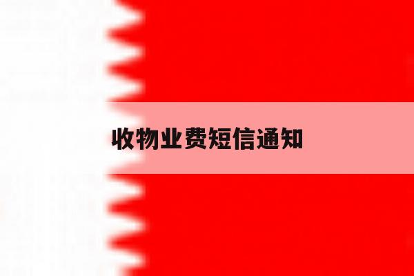 收物业费短信通知 收物业费短信通知