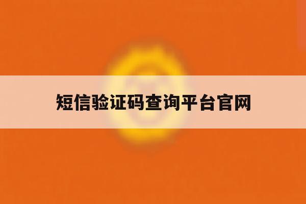 短信验证码查询平台官网 短信验证码查询平台官网