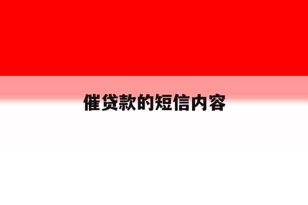 催贷款的短信内容 催贷款的短信内容